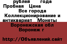 20 рублей 1992 года Пробная › Цена ­ 100 000 - Все города Коллекционирование и антиквариат » Монеты   . Воронежская обл.,Воронеж г.